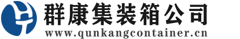 平山集装箱 - 平山二手集装箱 - 平山海运集装箱 - 群康集装箱服务公司